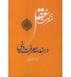 کتاب منزلت عقل در هندسه معرفت دینی