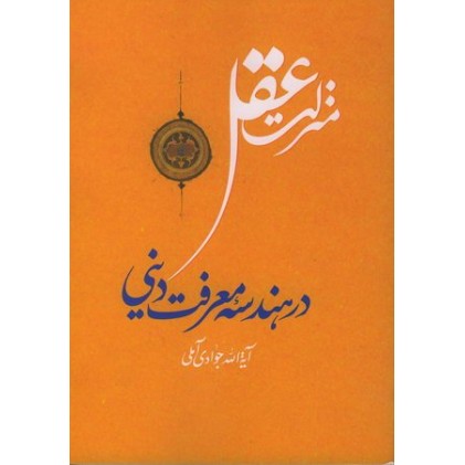 کتاب منزلت عقل در هندسه معرفت دینی