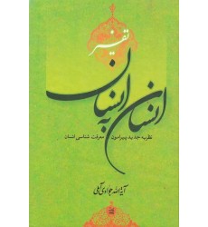 کتاب تفسیر انسان به انسان 