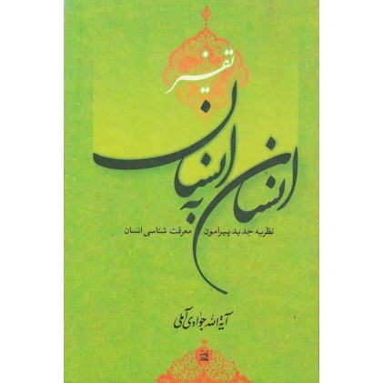 کتاب تفسیر انسان به انسان 