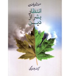 کتاب انتظار بشر از دین