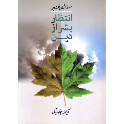 کتاب انتظار بشر از دین