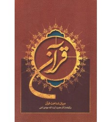 کتاب قرآن میزان شناخت قرآن