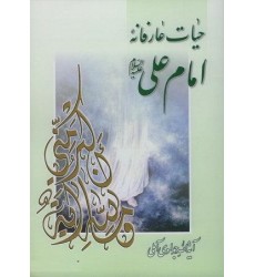 کتاب حیات عارفانه امام علی (ع)