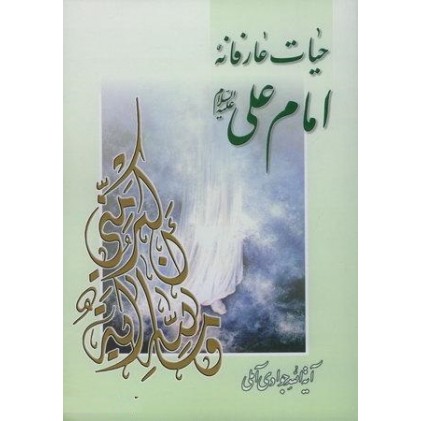 کتاب حیات عارفانه امام علی (ع)