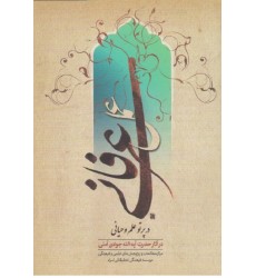کتاب عمل عرفانی در پرتو علم و حیانی
