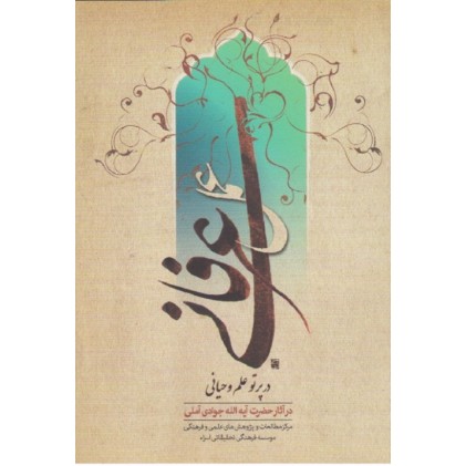 کتاب عمل عرفانی در پرتو علم و حیانی