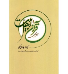 کتاب همتایی قرآن و اهل بیت(ع)