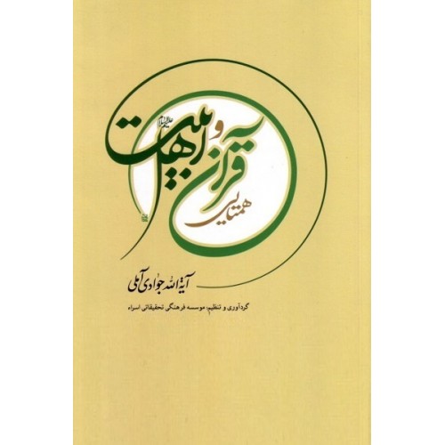 کتاب همتایی قرآن و اهل بیت(ع)