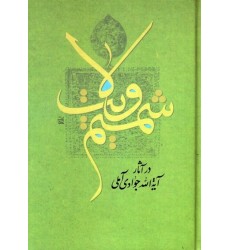 کتاب شمیم ولایت