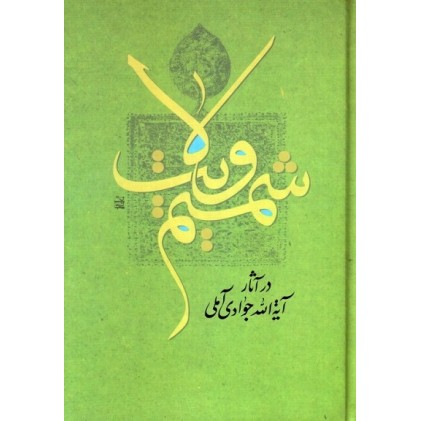 کتاب شمیم ولایت