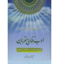 کتاب ادب فنای مقربان جلد 1 شرح زیارت جامعه کبیره