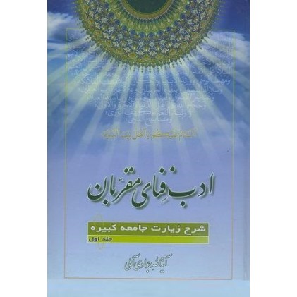 کتاب ادب فنای مقربان جلد 1 شرح زیارت جامعه کبیره