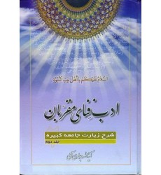 کتاب ادب فنای مقربان جلد 2 شرح زیارت جامعه کبیره