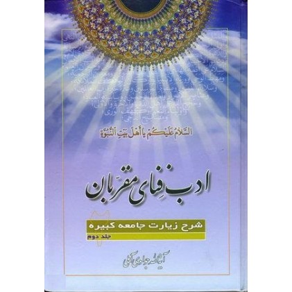 کتاب ادب فنای مقربان جلد 2 شرح زیارت جامعه کبیره