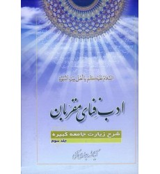 کتاب ادب فنای مقربان جلد 3 شرح زیارت جامعه کبیره