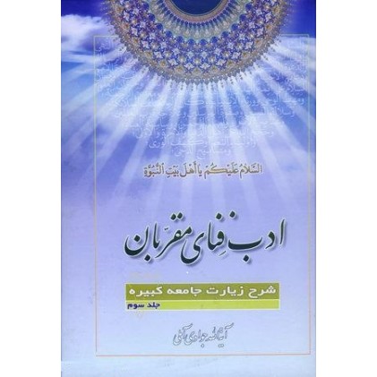 کتاب ادب فنای مقربان جلد 3 شرح زیارت جامعه کبیره