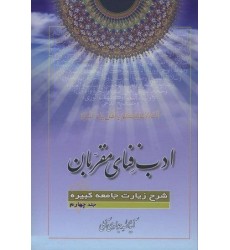 کتاب ادب فنای مقربان جلد 4 شرح زیارت جامعه کبیره