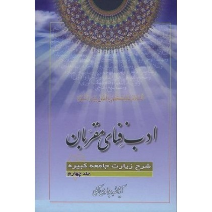 کتاب ادب فنای مقربان جلد 4 شرح زیارت جامعه کبیره
