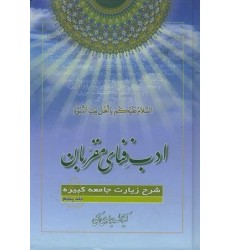 کتاب ادب فنای مقربان جلد 5 شرح زیارت جامعه کبیره