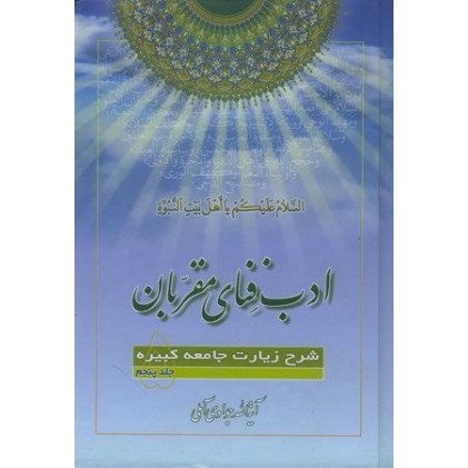 کتاب ادب فنای مقربان جلد 5 شرح زیارت جامعه کبیره