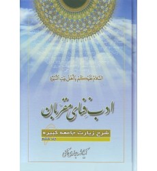 کتاب ادب فنای مقربان جلد 6 شرح زیارت جامعه کبیره