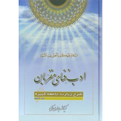 کتاب ادب فنای مقربان جلد 6 شرح زیارت جامعه کبیره