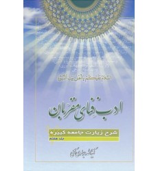 کتاب ادب فنای مقربان جلد 7 شرح زیارت جامعه کبیره