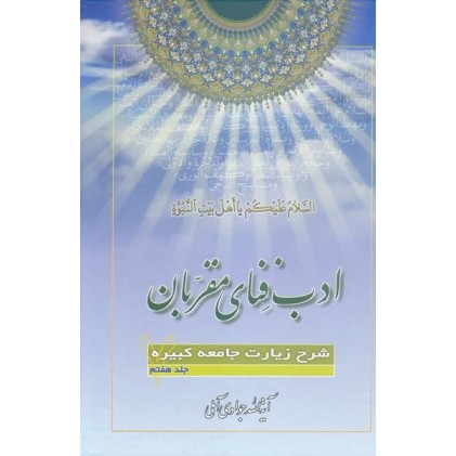 کتاب ادب فنای مقربان جلد 7 شرح زیارت جامعه کبیره