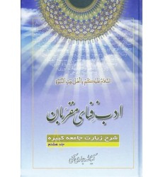 کتاب ادب فنای مقربان جلد 8 شرح زیارت جامعه کبیره