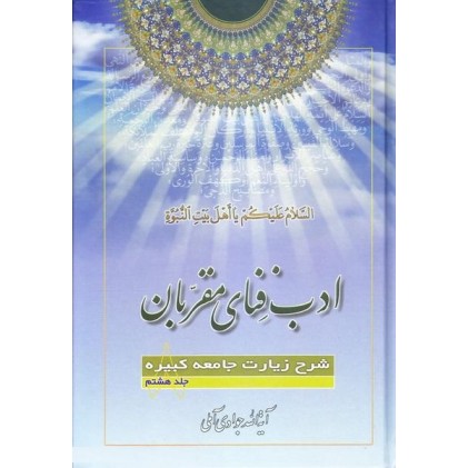 کتاب ادب فنای مقربان جلد 8 شرح زیارت جامعه کبیره