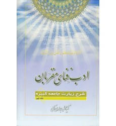 کتاب ادب فنای مقربان جلد 9 شرح زیارت جامعه کبیره