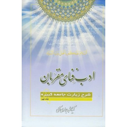 کتاب ادب فنای مقربان جلد 9 شرح زیارت جامعه کبیره