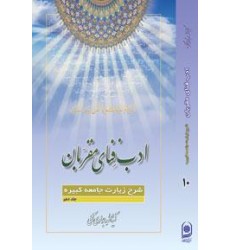 کتاب ادب فنای مقربان جلد 10 شرح زیارت جامعه کبیره