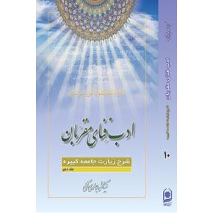 کتاب ادب فنای مقربان جلد 10 شرح زیارت جامعه کبیره
