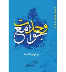 کتاب وحدت جوامع در نهج البلاغه