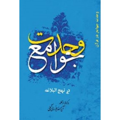 کتاب وحدت جوامع در نهج البلاغه
