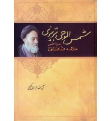 کتاب شمس الوحی: سیره علمی علامه طباطبایی 