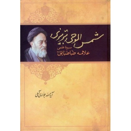 کتاب شمس الوحی: سیره علمی علامه طباطبایی 