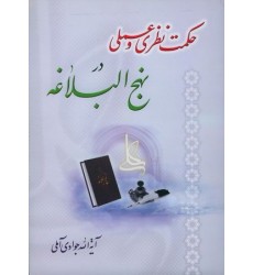 کتاب حکمت نظری و عملی در نهج البلاغه