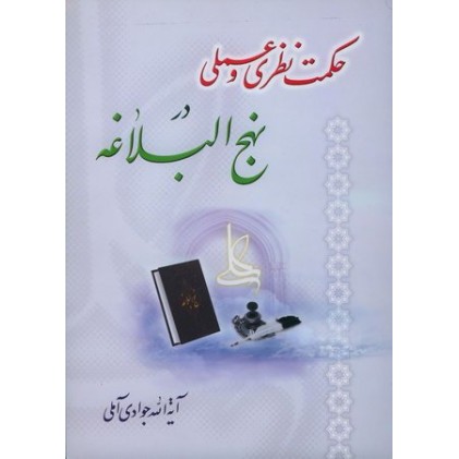 کتاب حکمت نظری و عملی در نهج البلاغه