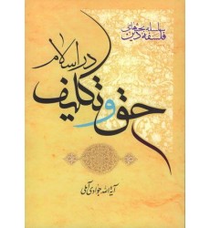کتاب سلسله بحث های فلسفه دین: کتاب حق و تکلیف در اسلام 