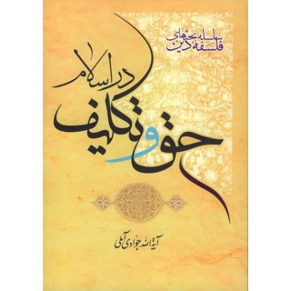 کتاب سلسله بحث های فلسفه دین: کتاب حق و تکلیف در اسلام 