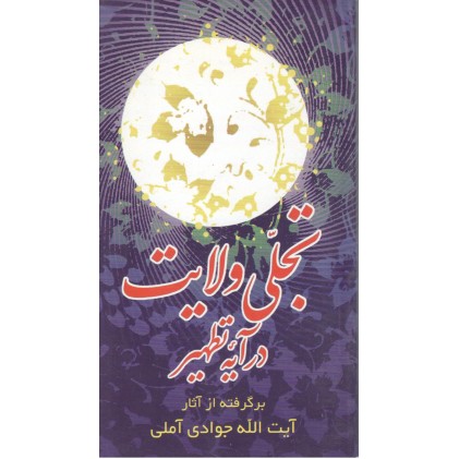 کتاب تجلی ولایت در آیه تطهیر