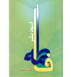 کتاب فاطمه اسوه بشر
