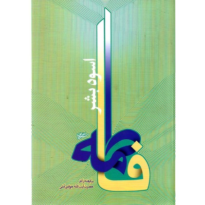 کتاب فاطمه اسوه بشر