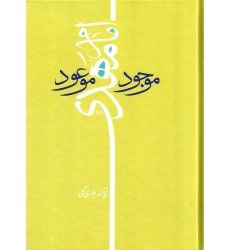 کتاب امام مهدی موجود موعود 