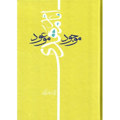 کتاب امام مهدی موجود موعود 