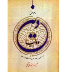 کتاب نسبت دین و دنیا