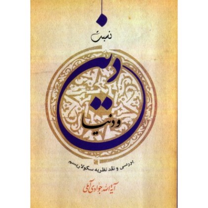 کتاب نسبت دین و دنیا